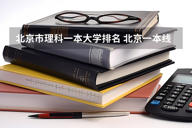 北京市理科一本大学排名 北京一本线上院校排名