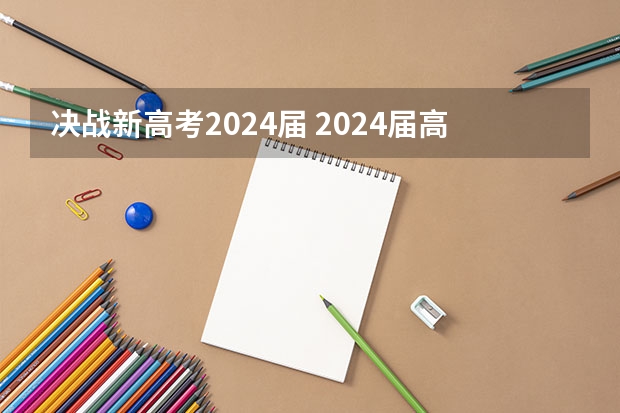 决战新高考2024届 2024届高考考生,如何选择是否复读?
