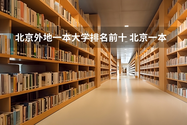 北京外地一本大学排名前十 北京一本线上院校排名
