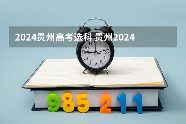 2024贵州高考选科 贵州2024年高考使用全国卷还是贵州卷?