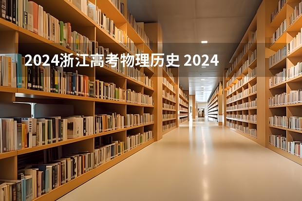 2024浙江高考物理历史 2024年江苏新高考选科要求与专业对照表