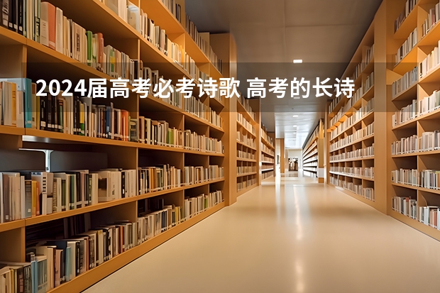 2024届高考必考诗歌 高考的长诗歌
