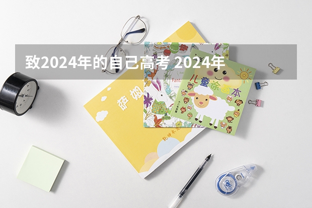 致2024年的自己高考 2024年高考是否需要复读?