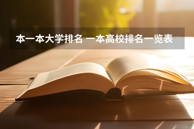 本一本大学排名 一本高校排名一览表最新