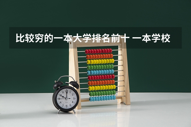 比较穷的一本大学排名前十 一本学校排名2022最新排名