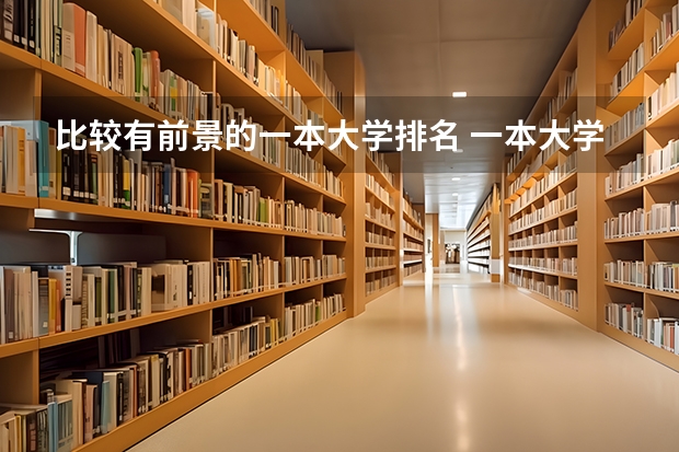 比较有前景的一本大学排名 一本大学排名