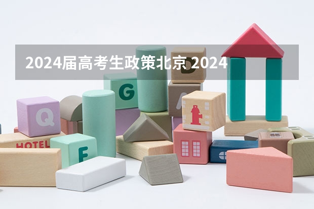 2024届高考生政策北京 2024年高考新政策????