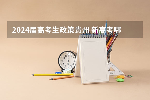 2024届高考生政策贵州 新高考哪几个省份2024?