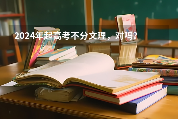 2024年起高考不分文理,对吗?