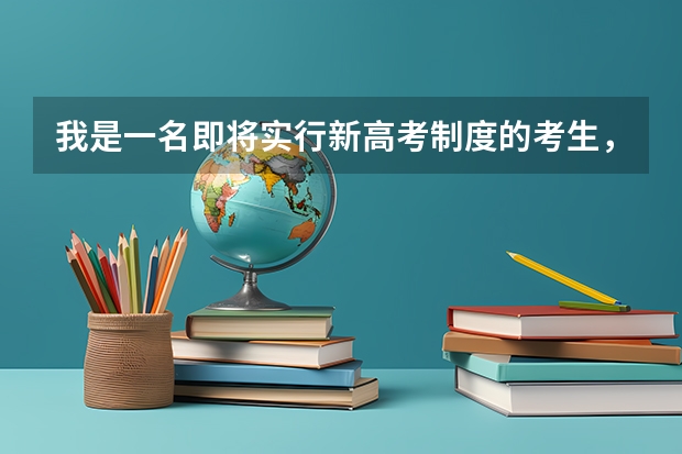 我是一名即将实行新高考制度的考生,该复读吗?