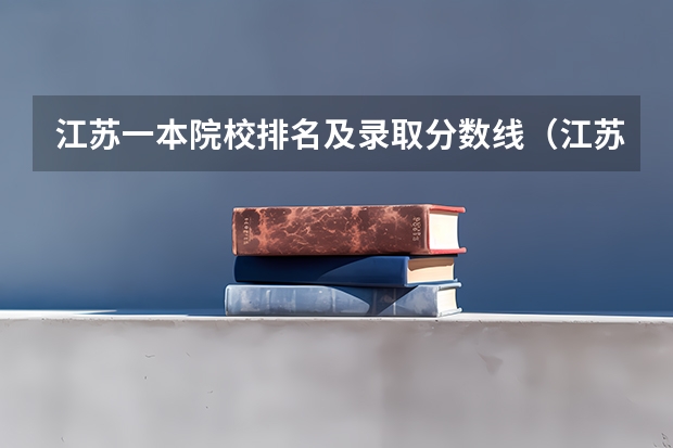 江苏一本院校排名及录取分数线（江苏一本排名及分数线）