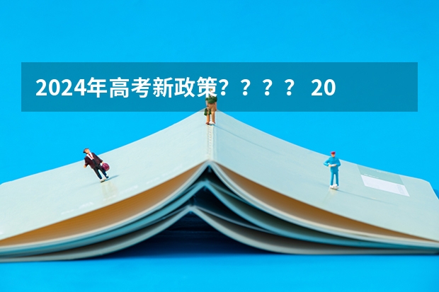 2024年高考新政策？？？？ 2024年高考政策 2024年陕西高考改革方案是怎样的？