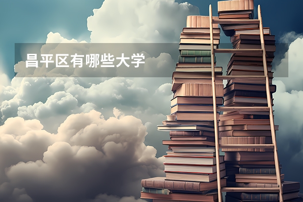 昌平区有哪些大学