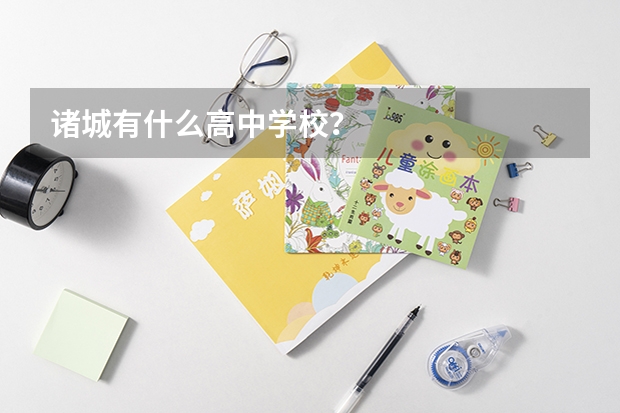 诸城有什么高中学校?