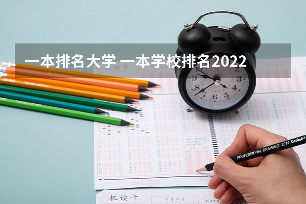 一本排名大学 一本学校排名2022最新排名 河北一本大学排名