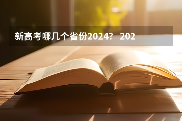 新高考哪几个省份2024？ 2024广东高考选科要求 2024年高考政策
