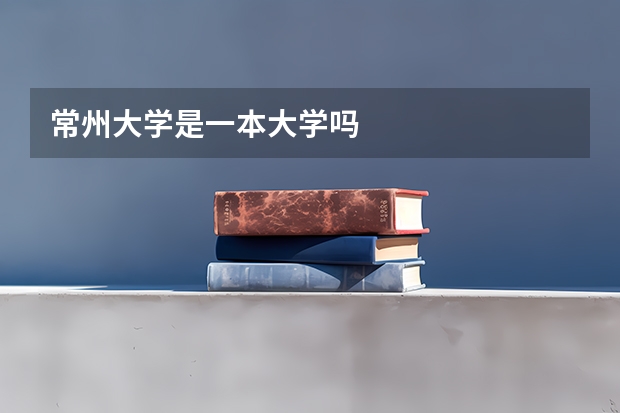 常州大学是一本大学吗