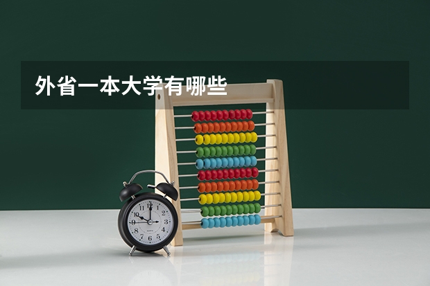 外省一本大学有哪些