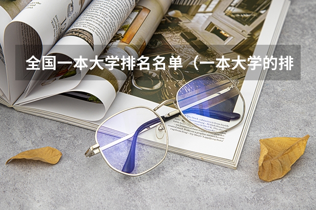 全国一本大学排名名单（一本大学的排名）
