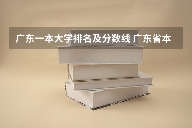 广东一本大学排名及分数线 广东省本科大学排名 广东一本大学排名名单