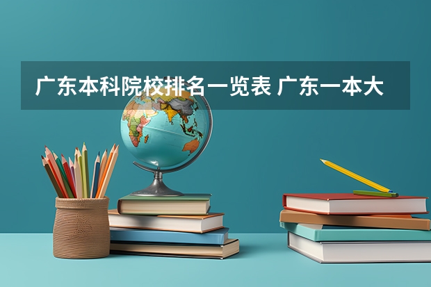 广东本科院校排名一览表 广东一本大学排名及分数线 汕头大学广东省排名