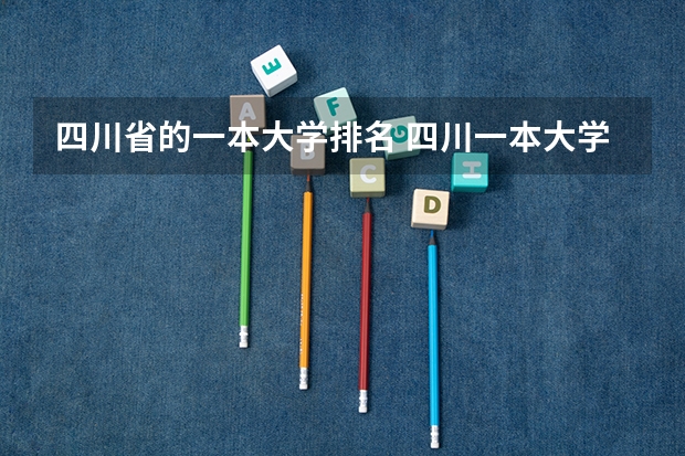 四川省的一本大学排名 四川一本大学排名 四川省文科大学排名
