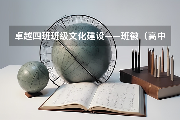 卓越四班班级文化建设——班徽(高中班徽设计图案大全欣赏)