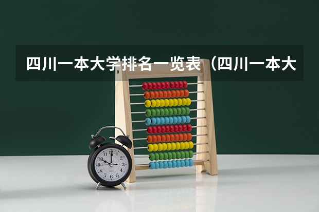 四川一本大学排名一览表（四川一本大学排名）