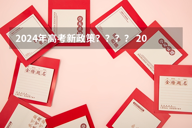 2024年高考新政策???? 2024年高考是否还有复读政策? 2024年高考政策