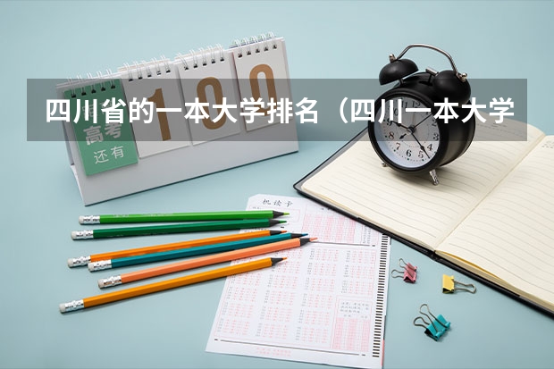 四川省的一本大学排名(四川一本大学排名一览表)