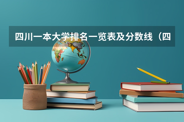 四川一本大学排名一览表及分数线(四川省的一本大学排名)