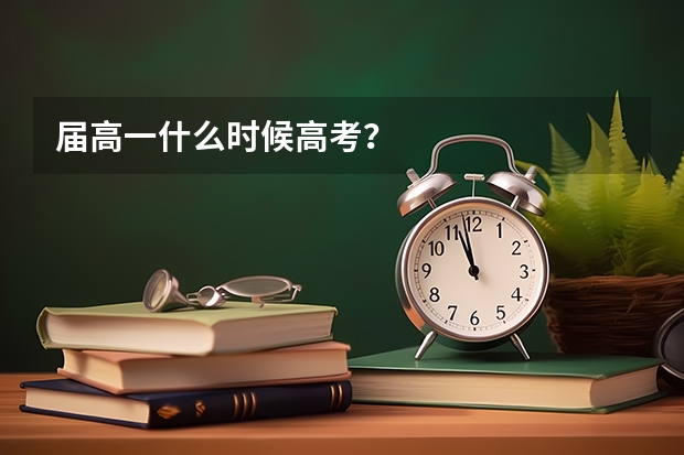 届高一什么时候高考？