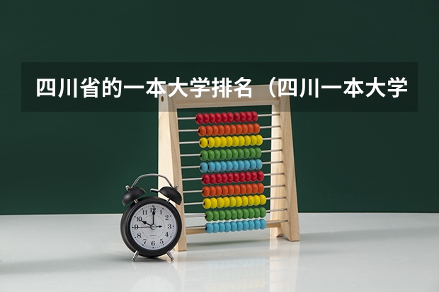 四川省的一本大学排名(四川一本大学排名)