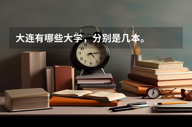大连有哪些大学，分别是几本。