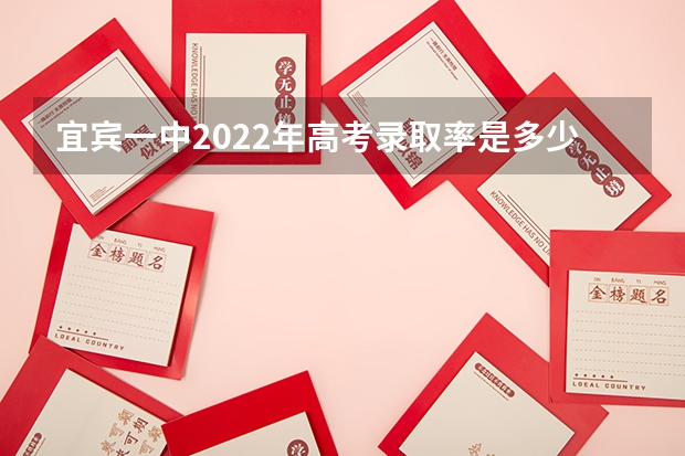 宜宾一中2022年高考录取率是多少