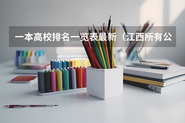 一本高校排名一览表最新（江西所有公办二本大学排名）