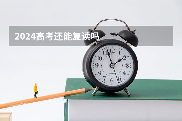 2024高考还能复读吗