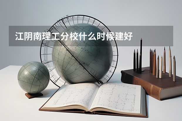 江阴南理工分校什么时候建好