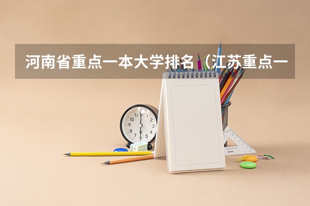 河南省重点一本大学排名（江苏重点一本大学排名一览表）