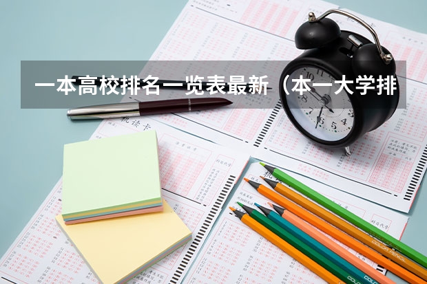 一本高校排名一览表最新（本一大学排名）