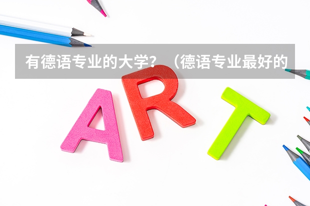 有德语专业的大学?(德语专业最好的大学)