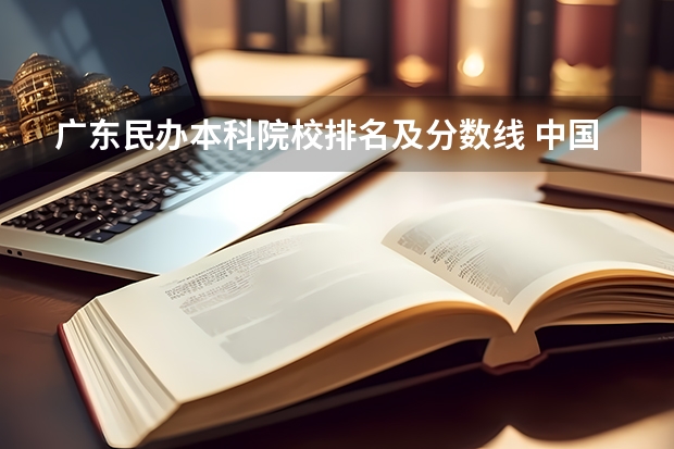 广东民办本科院校排名及分数线 中国民办本科大学排名 民办本科大学排名