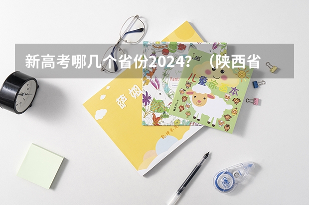 新高考哪几个省份2024？（陕西省2024年高考政策）