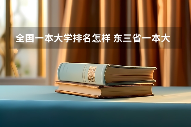 全国一本大学排名怎样 东三省一本大学排名 全国一本大学排名名单