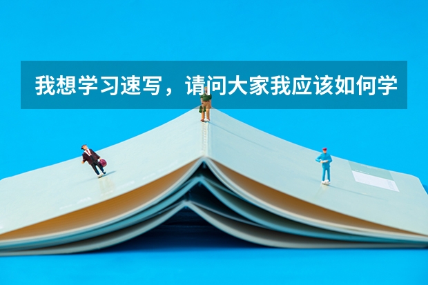 我想学习速写,请问大家我应该如何学习,应该购买什么书籍呢?