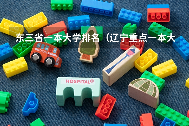 东三省一本大学排名（辽宁重点一本大学排名）