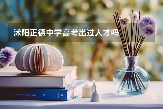 沭阳正德中学高考出过人才吗