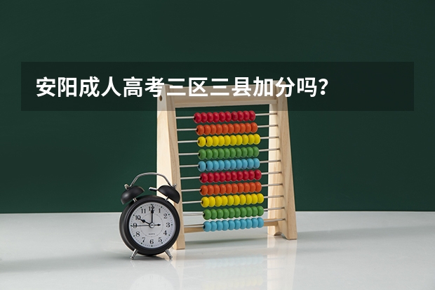 安阳成人高考三区三县加分吗?