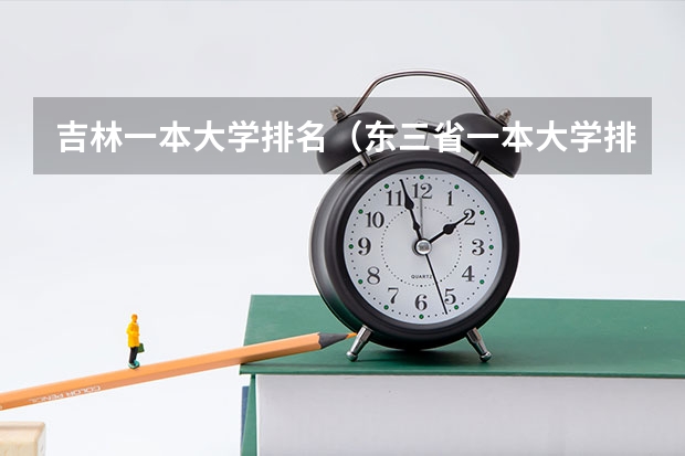 吉林一本大学排名（东三省一本大学排名）