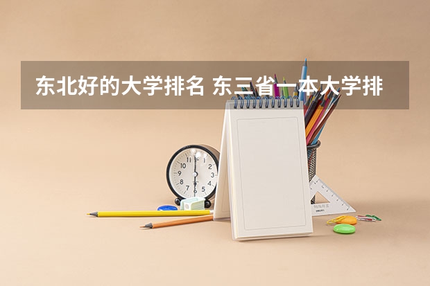 东北好的大学排名 东三省一本大学排名 东北最好的大学排名